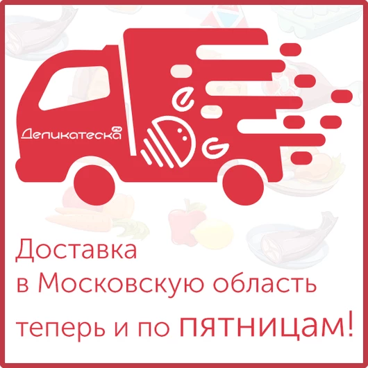 Доставка в московскую область теперь и по пятницам!