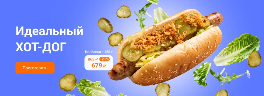 Идеальный Хот-Дог