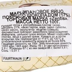 Марципановое яйцо Zentis в шоколаде Германия 100г