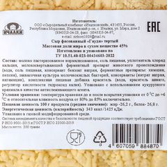 Сыр тертый гранулированный Гауда Ичалки 45% жир. 200г