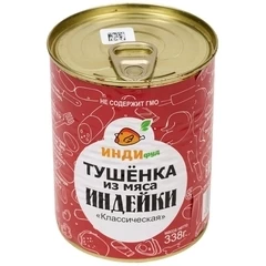 Тушенка из мяса индейки Классическая 338