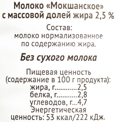 Молоко Мокшанское 2,5% жир., 930г-1}