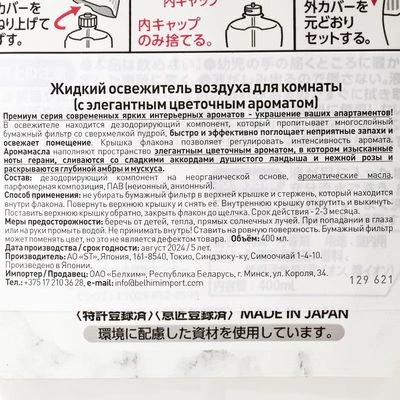 Освежитель воздуха жидкий для комнаты с цветочным ароматом Япония 400мл-1}