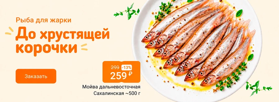 Рыба для жарки