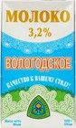 Молоко Вологодское 3,2% жир., 1л