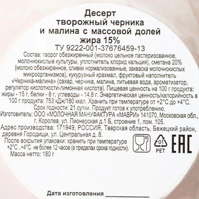 Десерт творожный Маври Черника-малина 180г -1}