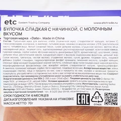 Булочка сладкая с молочной начинкой Китай 70г