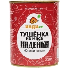 Тушенка из мяса индейки Классическая 338