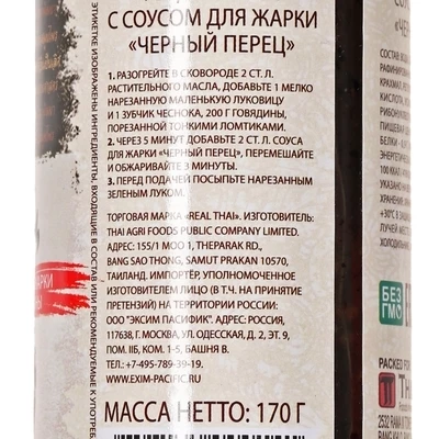 Соус для говядины Черный перец Таиланд 150мл-1}