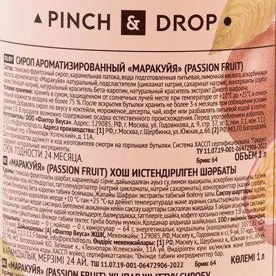 Сироп Маракуйя Pinch&Drop 1л-1}