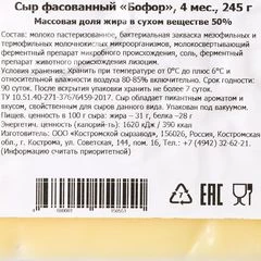 Сыр полутвердый Бофор Боговарово 50% жир. 245г