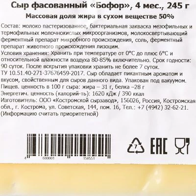 Сыр полутвердый Бофор Боговарово 50% жир. 245г-1}
