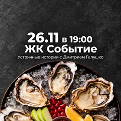 26.11 Устричные истории с Дмитрием Галушко в ЖК «Событие»