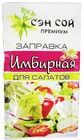 Заправка Имбирная 40г