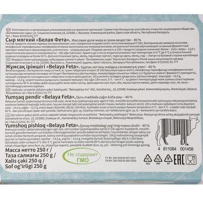 Сыр Белая фета Беловежские сыры 40% жир. Беларусь 250г-1}