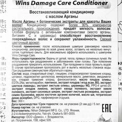 Кондиционер восстанавливающий Wins Damage Care Conditioner с маслом Арганы Япония 300мл