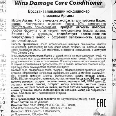 Кондиционер восстанавливающий Wins Damage Care Conditioner с маслом Арганы Япония 300мл-1}
