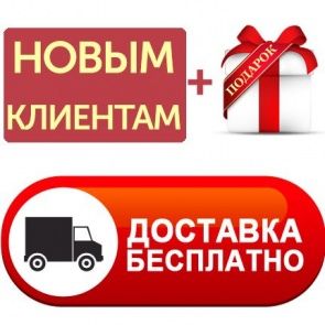 НОВЫМ КЛИЕНТАМ БЕСПЛАТНАЯ ДОСТАВКА И ПОДАРОК