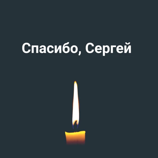 Ваши слова о Сергее