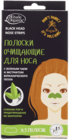 Полоски для носа очищающие 5шт