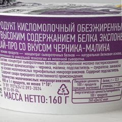 Продукт кисломолочный обезжиренный Exponenta high-pro со вкусом Черника-малина 160г