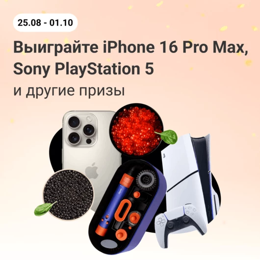 Выиграйте iPhone 16 Pro Max, Sony PlayStation 5, стайлер Dyson и другие призы