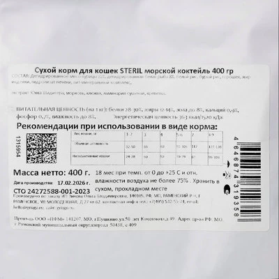 Сухой корм для кошек Морской коктейль Steril Grizgo 400г-1}