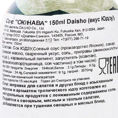 Соус Окинава вкус юдзу с пониженным содержанием соли Daisho Япония 150мл -1}