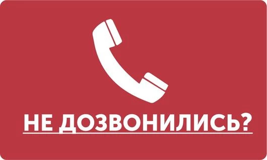 Вам не удалось дозвониться?