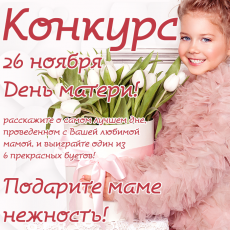 Конкурс ко Дню Матери! Примите участие и выиграйте один из 6 прекрасных букетов!