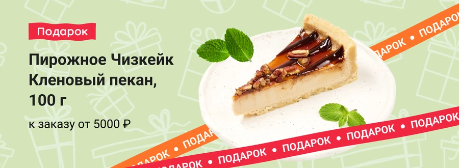 Подарок к заказу