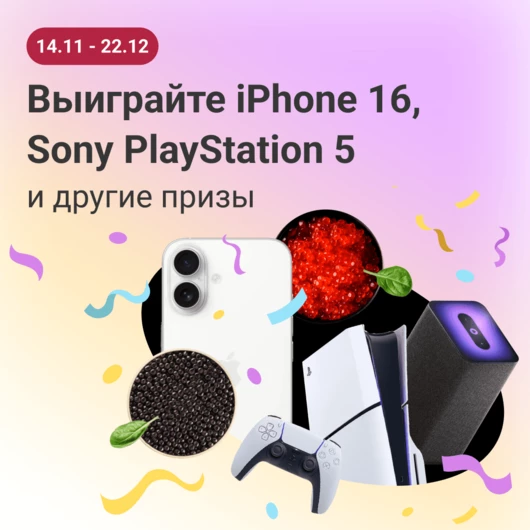 Выиграйте iPhone 16, Sony PlayStation 5 и другие призы