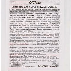 Жидкость для мытья посуды O'Clean Корея 700мл 