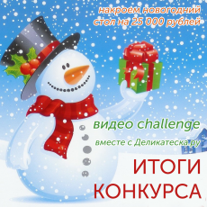 ИТОГИ КОНКУРСА "25 000 РУБЛЕЙ НА НОВОГОДНИЙ СТОЛ ОТ ДЕЛИКАТЕСКИ!"