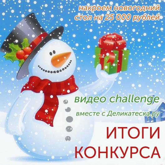 ИТОГИ КОНКУРСА "25 000 РУБЛЕЙ НА НОВОГОДНИЙ СТОЛ ОТ ДЕЛИКАТЕСКИ!"