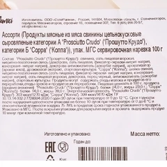 Ассорти сыровяленое Прошутто Крудо, Коппа Solemici 100г