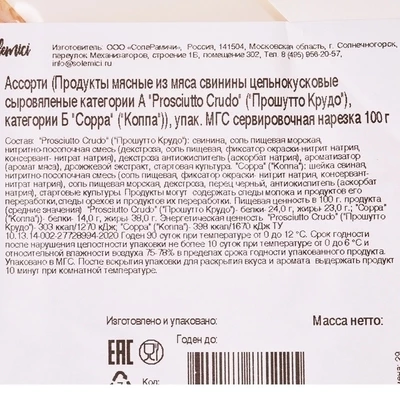 Ассорти сыровяленое Прошутто Крудо, Коппа Solemici 100г-1}