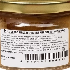 Икра сельди ястычная в масле 250г
