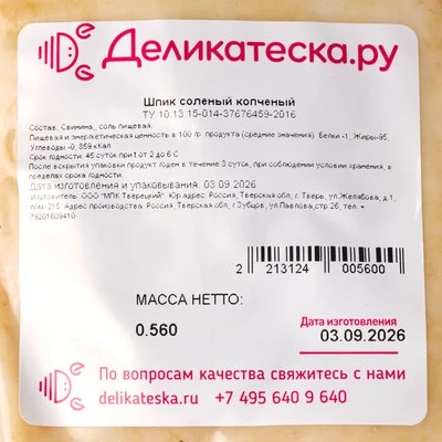 Шпик соленый копченый Деликатеска ~500г-1}
