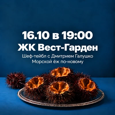 16.10 Шеф-тейбл Морской еж по-новому с Дмитрием Галушко в ЖК «Вест Гарден»-0}