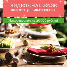 25 000 рублей на Новогодний стол от Деликатески!