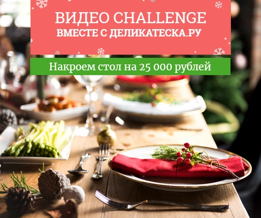 25 000 рублей на Новогодний стол от Деликатески!