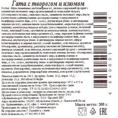 Печенье Гата с творогом и изюмом Деликатеска 300г