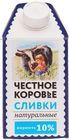 Сливки Честное коровье фермерские 10% жир., 500г