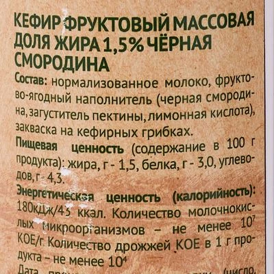 Кефир фруктовый Серафимово Подворье Черная смородина 1.5% жир. 450г-1}