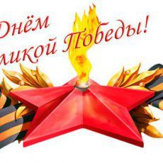 Мы помним!