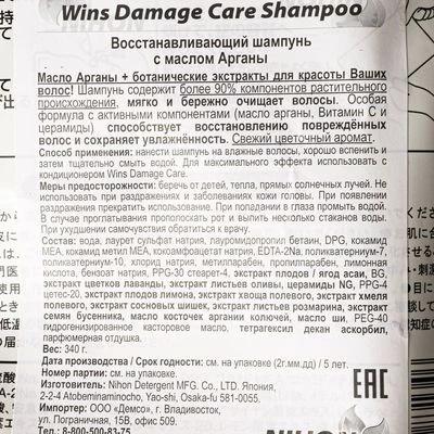 Шампунь восстанавливающий Wins Damage Care Shampoo с маслом Арганы Япония 340мл-1}