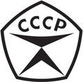 Сделано в СССР