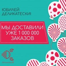 МЫ ДОСТАВИЛИ УЖЕ 1 000 000 ЗАКАЗОВ
