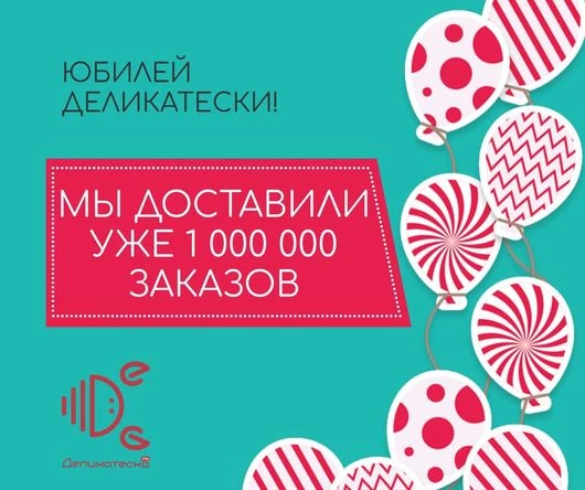 Мы доставили уже 1 000 000 заказов